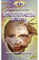 Антропологический детектив. Боги, люди, обезьяны..., Александр Белов 
