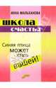 Школа счастья. Уроки счастливого человека, Мальханова Инна Анатольевна 