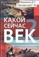 Какой сейчас век?, Носовский Глеб Владимирович, Фоменко Анатолий Тимофеевич 