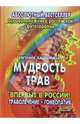 Мудрость трав. Траволечение и гомеопатия, Ладынина Евгения Абрамовна 