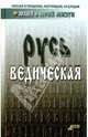 Русь ведическая, Мизун Юлия, Мизун Юрий 