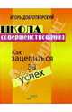 Школа совершенствования, Добротворский Игорь Леонидович 