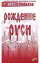 Рождение Руси, Рыбаков Борис Александрович 