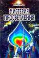 Мистерия просветления, Беиджарз Татьяна 