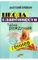 Школа одаренности. Тайна рождения гениев, Еремкин Анатолий 