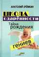 Школа одаренности. Тайна рождения гениев, (Бхагван Шри Раджниш) Ошо 
