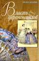 Власть церемониалов и церемониалы власти в Российской империи XVIII - начала XX века, Оксана Захарова 