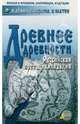 Древнее древности, Демин Валерий Никитич, Лазарев Евгений Сергеевич, Слатин Н. В. 