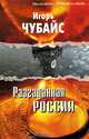 Разгаданная Россия: (что же будет с Родиной и с нами): (опыт филос. публицистики). - 2 изд., испр., Чубайс Игорь Борисович 