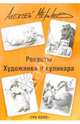Питайтесь и улыбайтесь. Рецепты художника и кулинара. С иллюстрациями А. Меринова., Меринов Алексей 