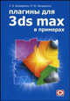 Плагины для 3d studio max 6 в примерах, Сергей Бондаренко, Марина Бондаренко 