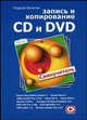 Запись и копирование CD и DVD. Самоучитель, Георгий Филягин 