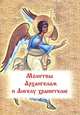 Молитвы Архангелам и Ангелу хранителю, 