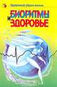Биоритмы и здоровье. Серия: Здоровый образ жизни, Красоткина И.Н. 