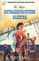 Пятнадцатилетний капитан, Верн Жюль 