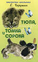 Тюпа, Томка и сорока - (Библиотека школьника), Евгений Чарушин 