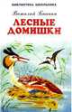 Лесные домишки, Бианки Виталий Валентинович 