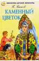Каменный цветок, Бажов Павел Петрович 
