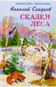 Сказки леса, Сладков Николай Иванович 