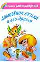 Домовенок Кузька и его друзья, Александрова Татьяна Ивановна 