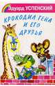 Крокодил Гена и его друзья, Успенский Эдуард Николаевич 