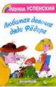 Любимая девочка дяди Федора, Успенский Эдуард Николаевич 