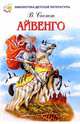 Айвенго, Скотт Вальтер 