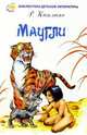 Маугли, Киплинг Редьярд Джозеф 