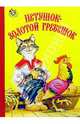 Петушок-золотой гребешок, 