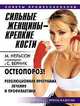 Сильные женщины - крепкие кости. Остеопороз! Революционная программа лечения и профилактики, М. Нельсон, С. Верник 