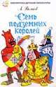Семь подземных королей, Волков Александр Мелентьевич 
