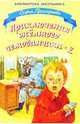 Приключения желтого чемоданчика-2, Прокофьева Софья Леонидовна 