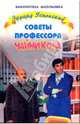 Советы профессора Чайникова, Успенский Эдуард Николаевич 