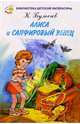 Алиса и сапфировый венец, Булычев Кир 