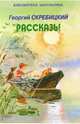 Г. Скребицкий. Рассказы, Скребицкий Георгий Алексеевич 