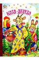 Коза-дереза, 