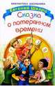 Сказка о потерянном времени - (Библиотека школьника), Шварц Евгений Львович 
