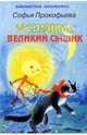 Веснушка - великий сыщик, Прокофьева Софья Леонидовна 