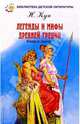 Легенды и мифы Древней Греции. Боги и герои, Кун Николай Альбертович 