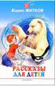 Рассказы для детей, Житков Борис Степанович 