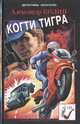 Когти тигра, Александр Колин 