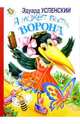 А может быть, ворона.../Искатель, Успенский Эдуард Николаевич 