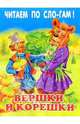 Вершки и корешки, 