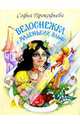 Белоснежка и маленький эльф - (Белоснежка), Прокофьева Софья Леонидовна 