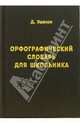 Орфографический словарь для школьника, Ушаков Дмитрий Николаевич 
