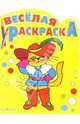 Веселая раскраска: Кот в сапогах, 