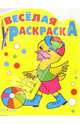 Весёлая раскраска: Утенок с мячом, 