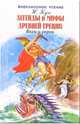 Легенды и мифы Древней Греции. Том 1: Боги и герои, Кун Николай Альбертович 