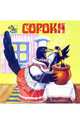 Книжка-раскладушка: Сорока: Русская народная потешка (в обраб. Бессонова П.А.; худ. Цыганков И.В.) - (Пчелка), 