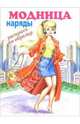 Модница: наряды (раскрась по образцу), 